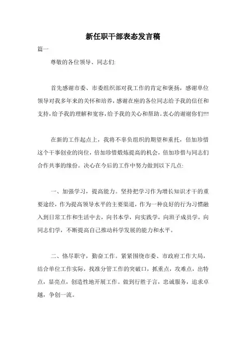 新任职干部表态发言稿.doc