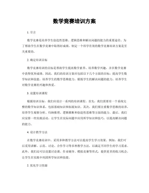 数学竞赛培训方案