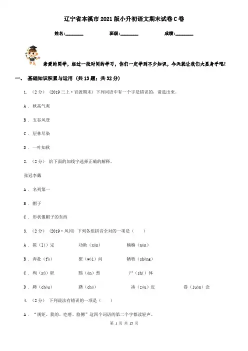 辽宁省本溪市2021版小升初语文期末试卷C卷(考试)
