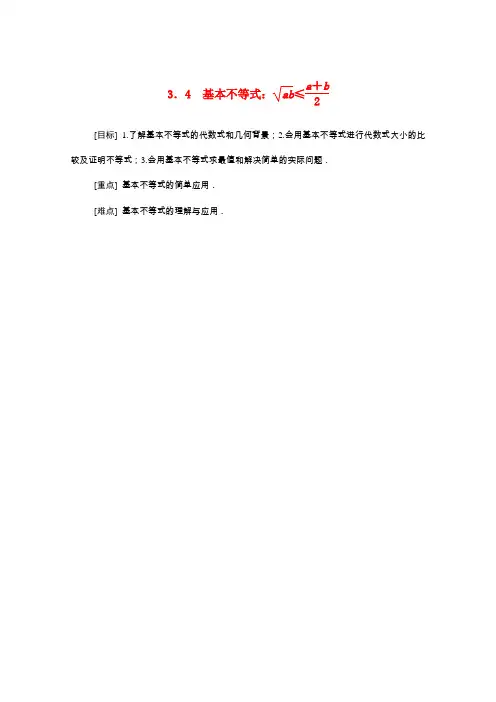 高中数学 第三章 不等式 3.4 基本不等式：ab≤a+b2学案(含解析)新人教A版必修5-新人教A