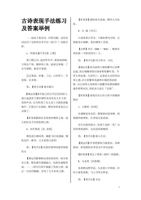 (完整版)古诗表现手法练习及答案举例