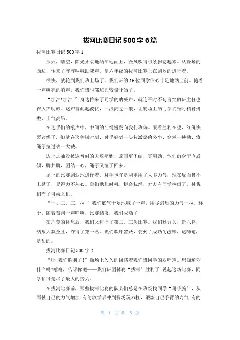 拔河比赛日记500字6篇