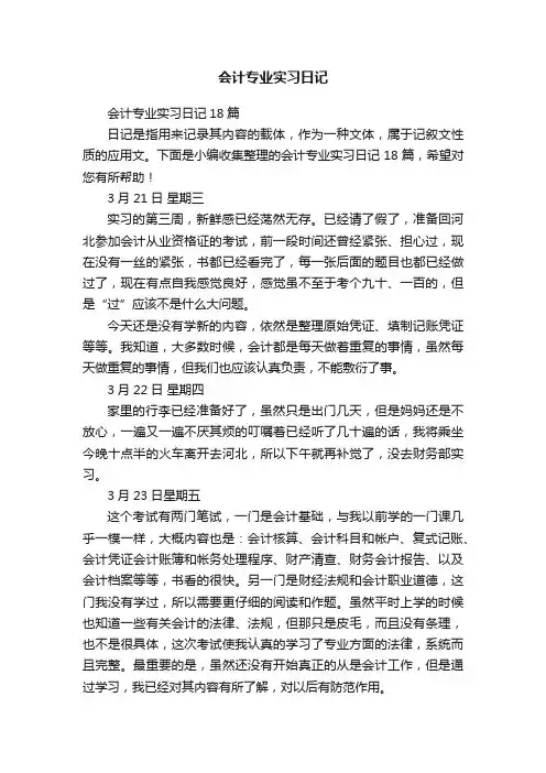 会计专业实习日记18篇