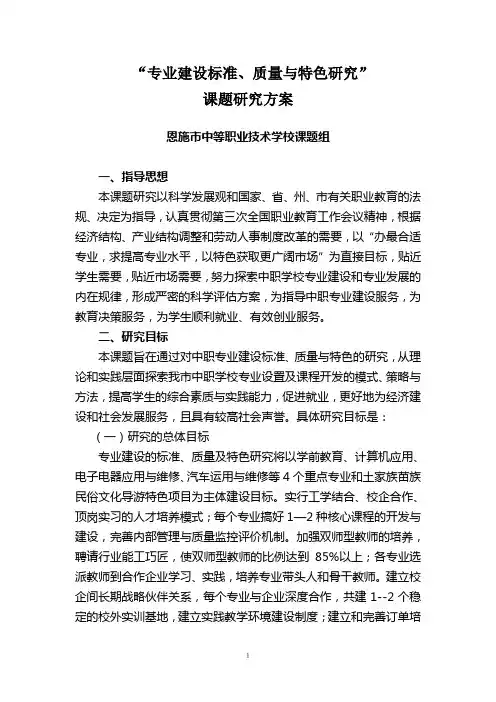 专业建设标准、质量与特色研究方案