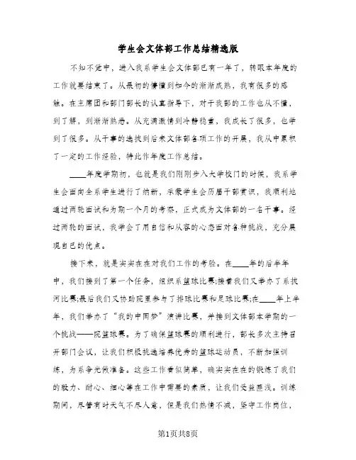 2024年学生会文体部工作总结精选版（四篇）