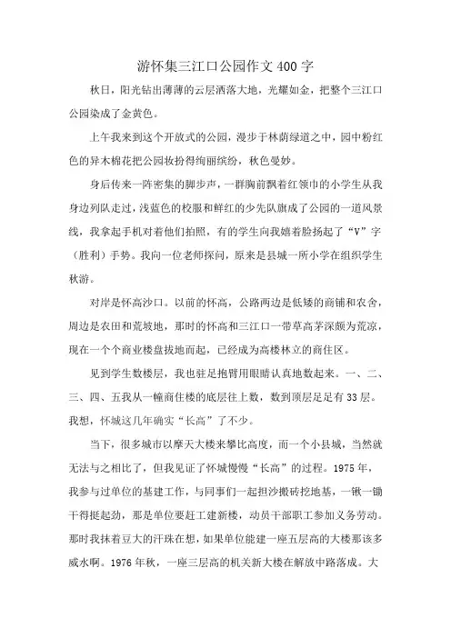 游怀集三江口公园作文400字