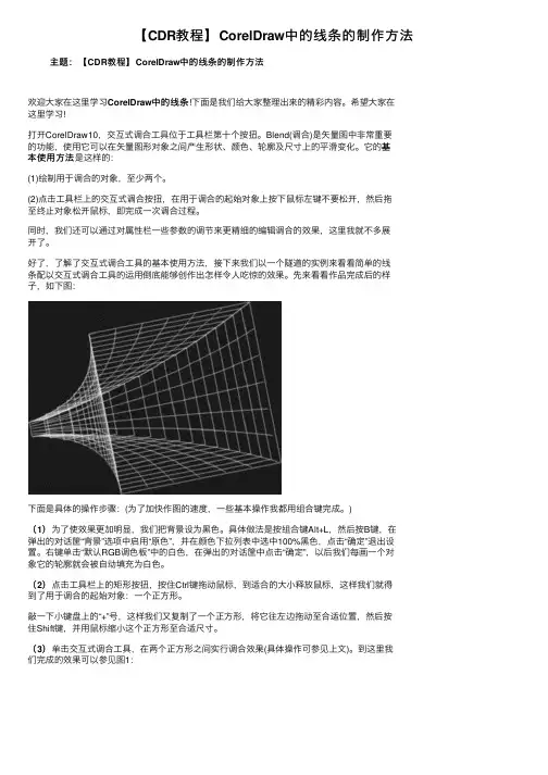 【CDR教程】CorelDraw中的线条的制作方法