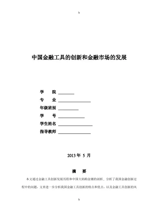 毕业论文-中国金融工具的创新和金融市场的发展