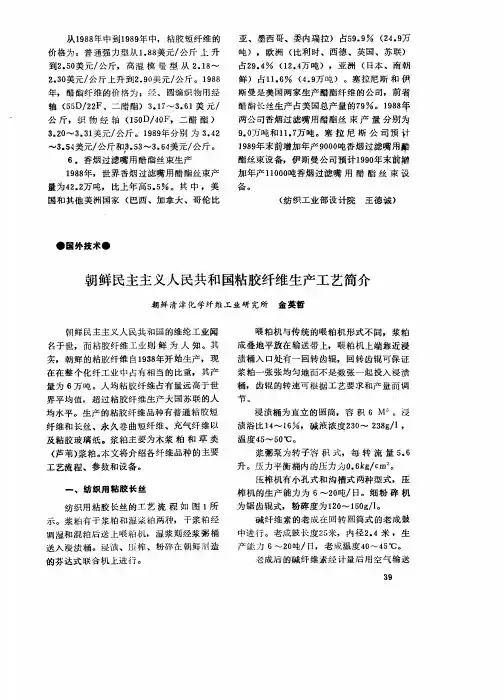 朝鲜民主主义人民共和国粘胶纤维生产工艺简介