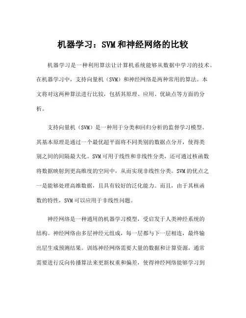 机器学习：SVM和神经网络的比较