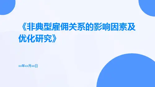 非典型雇佣关系的影响因素及优化研究