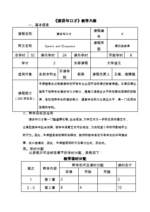 《演讲与口才》教学大纲