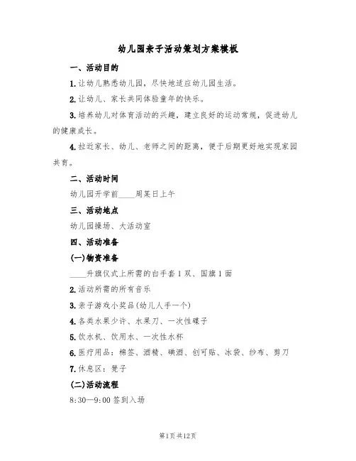 幼儿园亲子活动策划方案模板(五篇)