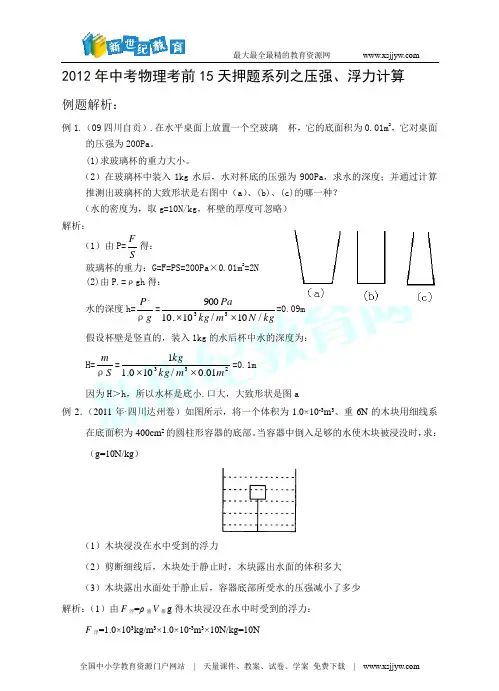 2012年中考物理考前15天押题系列之压强、浮力计算