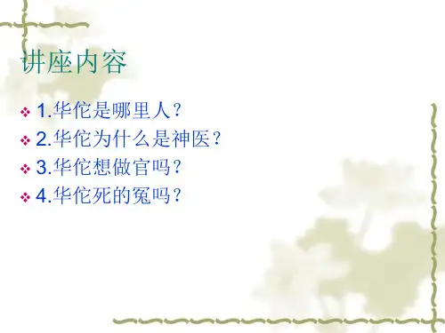 民间神医华佗ppt课件