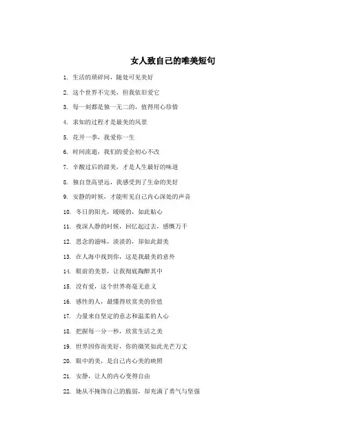 女人致自己的唯美短句