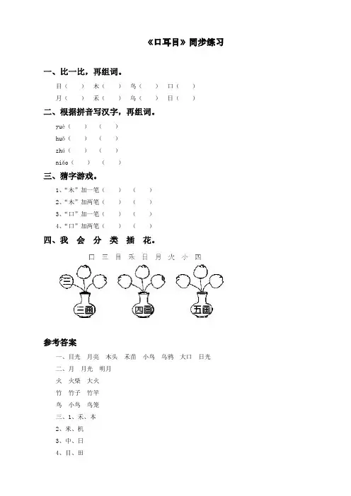 最新部编人教版一年级语文上册《口耳目》同步练习