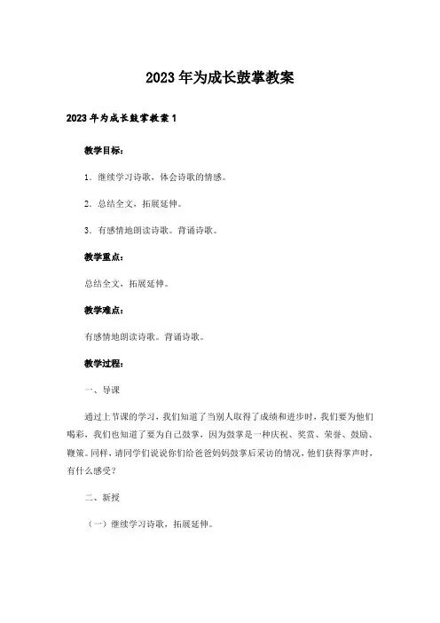 2023年为成长鼓掌教案