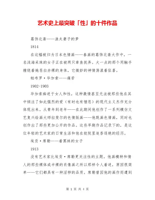 艺术史上最突破「性」的十件作品