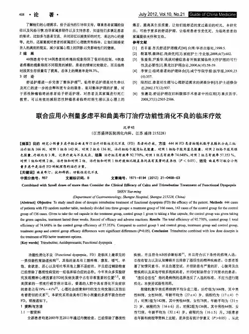 联合应用小剂量多虑平和曲美布汀治疗功能性消化不良的临床疗效