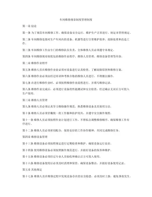车间维修规章制度管理制度