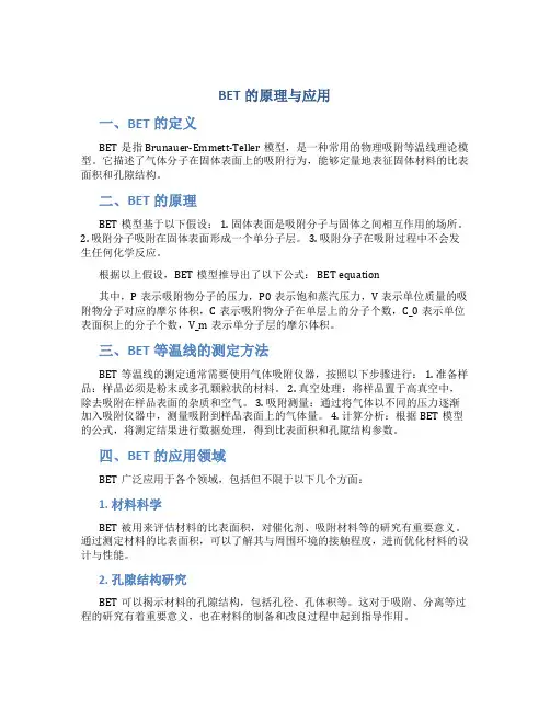 BET的原理与应用