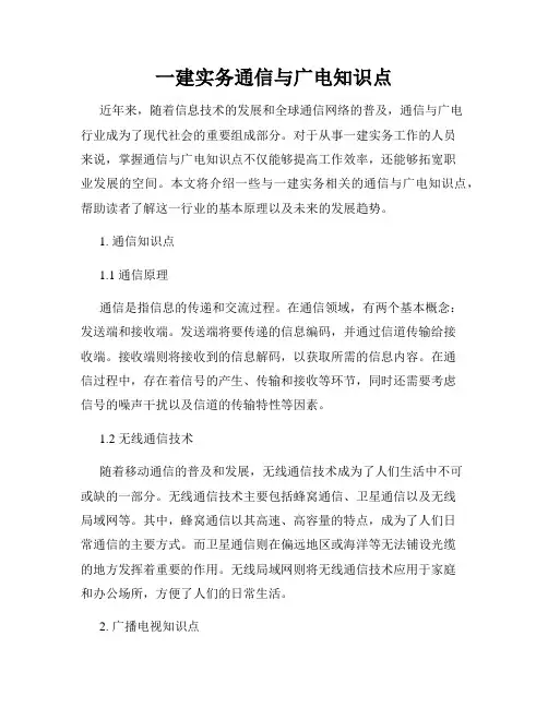 一建实务通信与广电知识点
