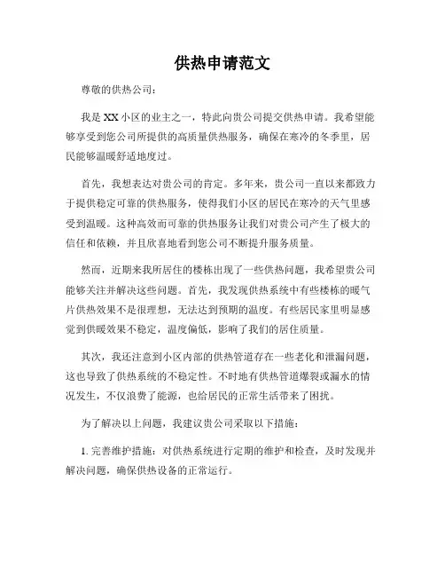供热申请范文