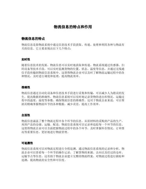 简述物流信息的特点和作用