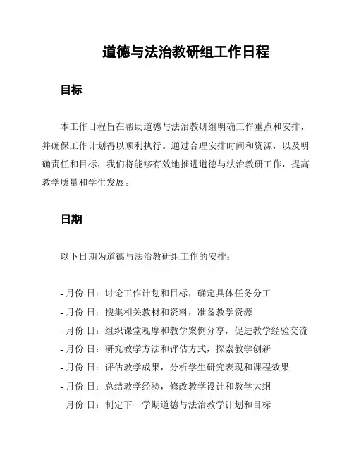 道德与法治教研组工作日程