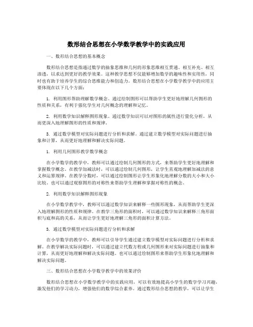 数形结合思想在小学数学教学中的实践应用