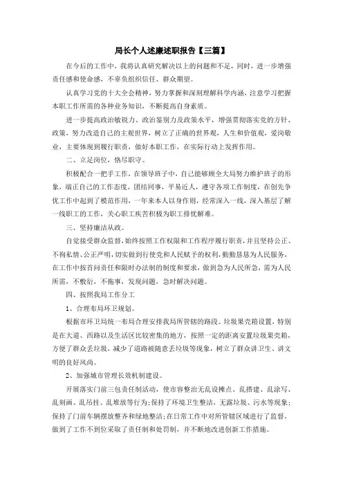 报告-局长个人述廉述职报告【三篇】 精品