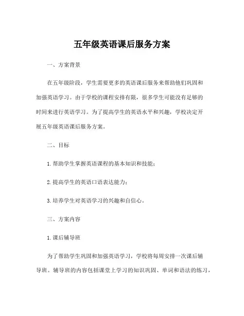 五年级英语课后服务方案