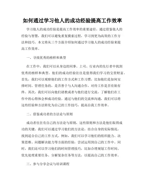 如何通过学习他人的成功经验提高工作效率