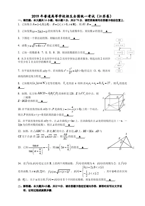 2019江苏高考数学试卷含答案(校正精确版)