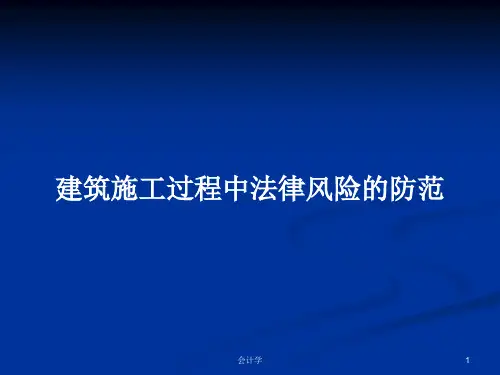 建筑施工过程中法律风险的防范PPT学习教案