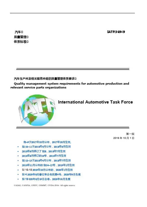 IATF16949-2016标准(SI更新至2020年10月)