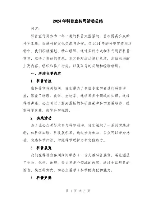 2024年科普宣传周活动总结