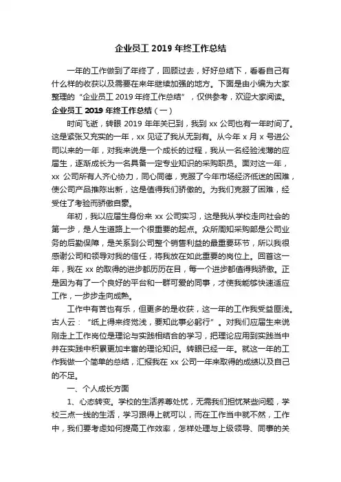 企业员工2019年终工作总结