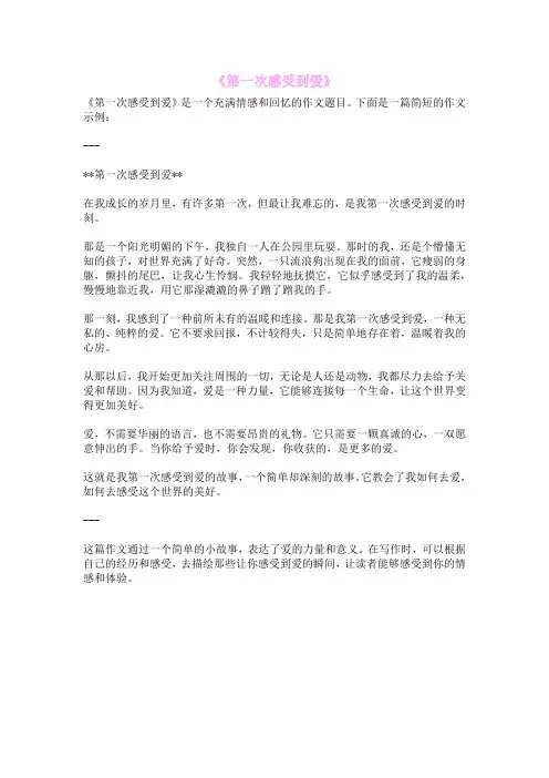 《第一次感受到爱》