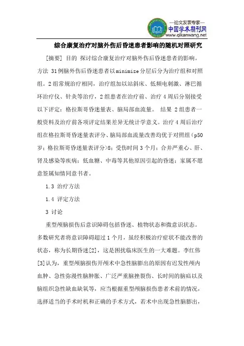 综合康复治疗对脑外伤后昏迷患者影响的随机对照研究