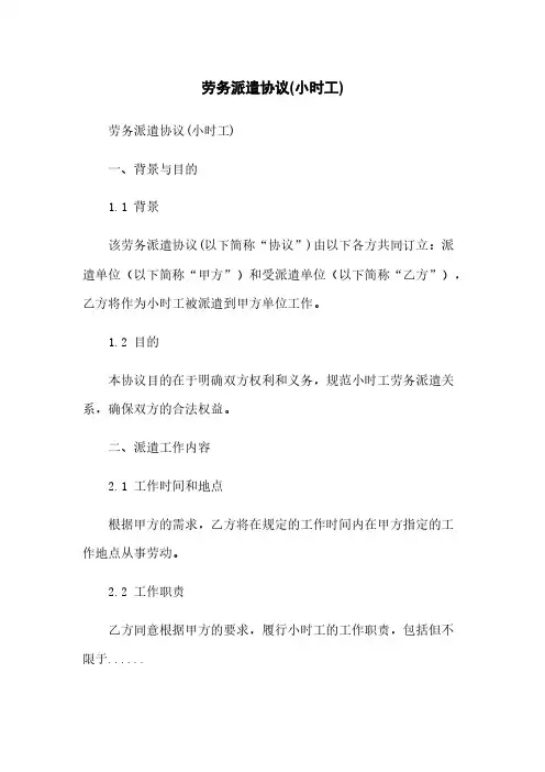 劳务派遣协议(小时工)