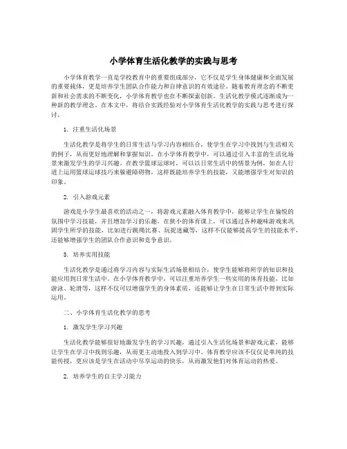 小学体育生活化教学的实践与思考