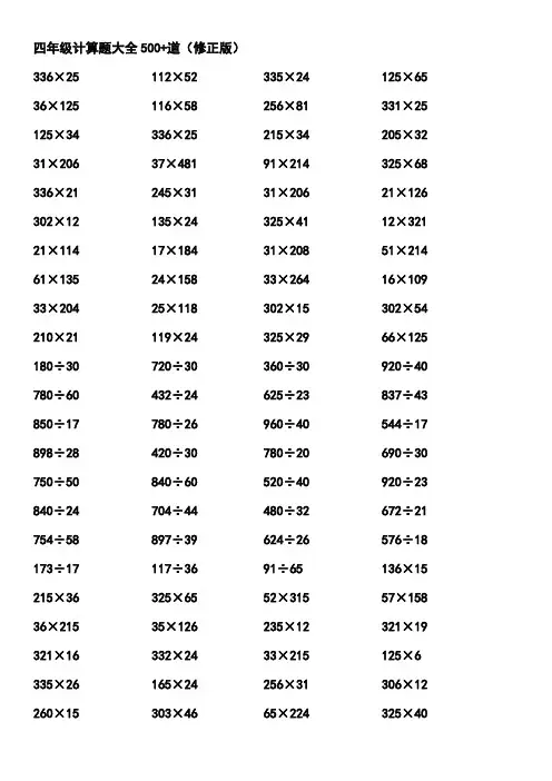 四年级数学计算题大全500+道