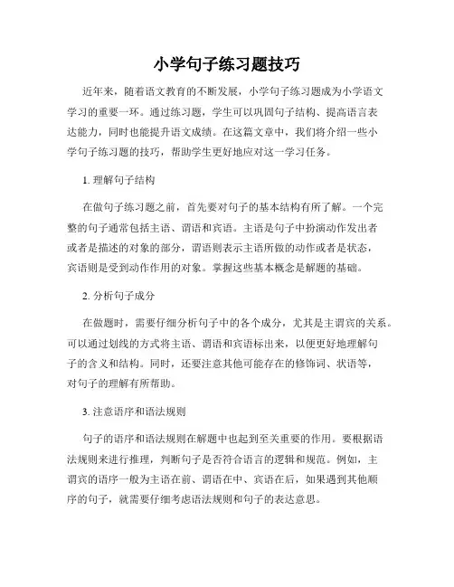 小学句子练习题技巧