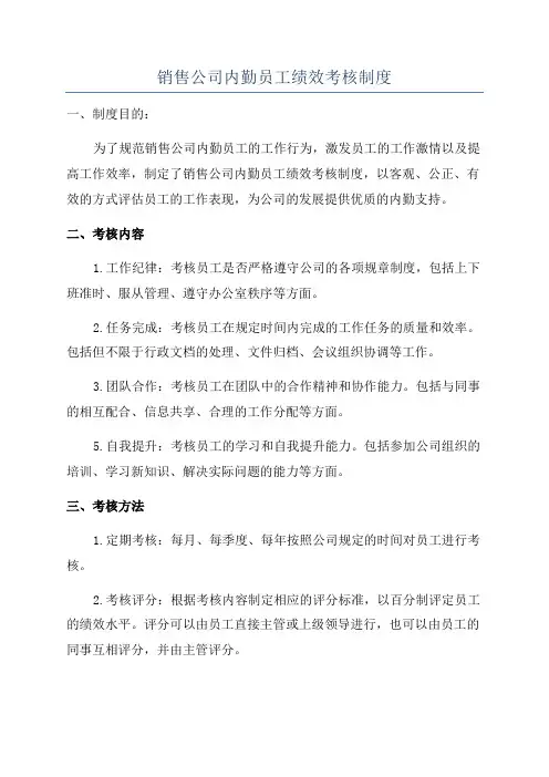 销售公司内勤员工绩效考核制度
