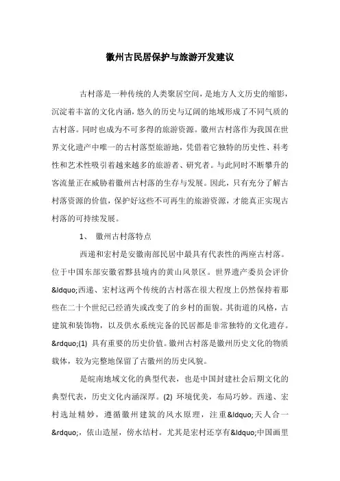 徽州古民居保护与旅游开发建议