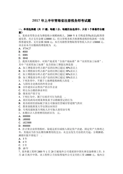 2017年上半年青海省注册税务师考试题