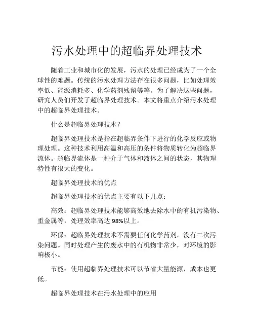 污水处理中的超临界处理技术
