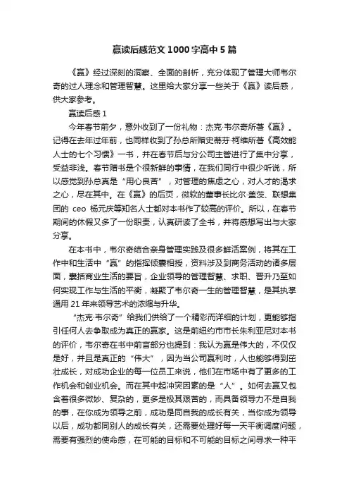 赢读后感范文1000字高中5篇